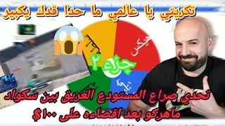MAHERCO PUBG (2) 😱 ماهركو ببجي و صراع المستودع العريق بين السكواد على تحدي مئة دولار 😱😂 تكريتي الملك