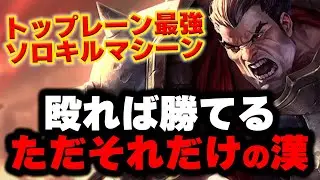 【LOL・TOP】新環境でも関係なく無双できるダリウスは使っておけ！