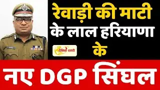 Dainiksathi: रेवाड़ी की माटी के लाल हरियाणा के नए DGP सिंघल  | DGP HARYANA | | HARYANA POLICE |