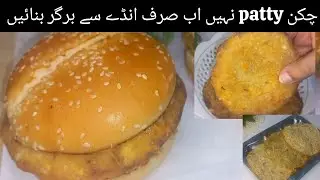 Egg burger recipe || One egg burger || Best for lunch box 