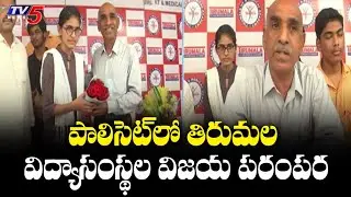 Tirumala Educational Institutes Score Best in AP Polycet Results 2021 | TV5 News Digital