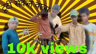 टूटी सैकिल् वाला#tootee saikile wala कॉमेडी वीडियो#comedy#video#funnyvideos 😂😂