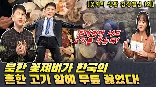 (김경철님 1회) 북한 꽃제비가 한국의 흔한 고기를 보고 눈 뒤집힐 뻔했다!