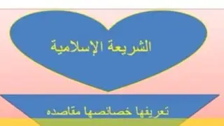 1) مدخل لدراسة الشريعة/ الحصة1: مفهوم الشريعة الإسلامية وخصائصها ومقاصدها