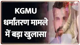 KGMU Conversion Case : रमीज मलिक के तार कहां-कहां तक फैले? I Breaking I Lucknow I Yogi Adityanath