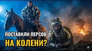 Как горстка кочевников нагнула НЕПОБЕДИМЫХ персов?
