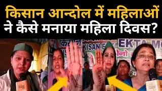 International Women's Day | Ghazipur Border | Kisan Andolan latest update | Farmers Protest |