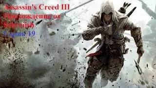 Assassin's Creed III серия 19 - Возвращение блудного сына