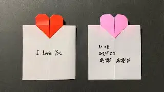 【簡単折り紙】ハート付きメッセージカードの作り方💡How to make Heart message card✨#バレンタイン#ハート#心#爱#하트#折り方#おりがみ#easy#origami#DIY