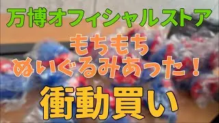 万博オフィシャルポップアップストア関西電力店にもちもちぬいぐるみがあったから衝動買いしてしまった…【ミャクミャクグッズ】【アフター万博】【万博オフィシャルショップ】【在庫状況】