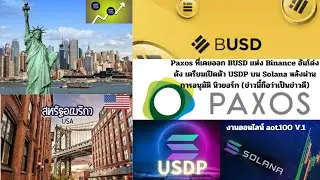 EP467 Paxos ที่เคยออก BUSD แห่ง Binance เตรียมเปิดตัว USDP บน Solana หลังผ่านการอนุมัติจาก นิวยอร์ก