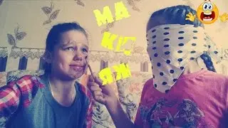 Blindfolded makeup challenge | макияж с завязанными глазами 1 ЧАСТЬ