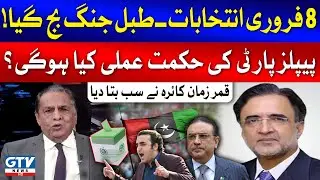 Qamar Zaman Kaira Tell PPP Next Strategy | Elections In Pakistan | Breaking News | GTV News