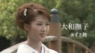 みずき舞「大和撫子」Music Video（full ver.）