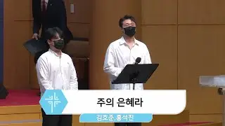 2022년 9월 11일 김호준, 홍석진 - 주의 은혜라