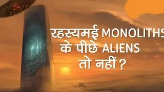2020 का एक और रहस्य, रहस्मई Monolith,|| Utah Monolith explained in hindi