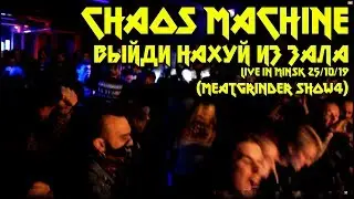 CHAOS MACHINE - ВЫЙДИ НАХУЙ ИЗ ЗАЛА - LIVE IN MINSK 25/10/19 (MEATGRINDER SHOW4)