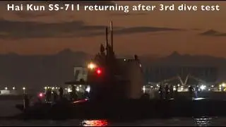 🇹🇼海鯤艦 SS-711 第三次潛航返航 💪 2026-2-5