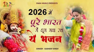 2026 आते ही छा गया ये भजन ॥ Khatu Shyam Top 3 Popular Bhajans 2026