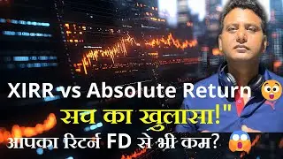 Stock Market Return ka Asli Sach! 🔥 XIRR vs Absolute Return Samjhein aur Smart Investment Karein!