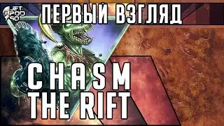 ПЕРВЫЙ ВЗГЛЯД на игру CHASM: THE RIFT! Обзор демо ремейка классического шутера от первого лица.