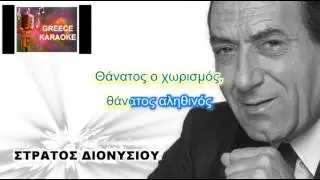 ΘΑΝΑΤΟΣ Ο ΧΩΡΙΣΜΟΣ GREECE KARAOKE