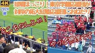 球場ほっこり！東京学館応援団が対岸の拓大紅陵応援団におねだり アドリブ応援にしてはできすぎ？流れは持ってこれなかったかなｗ（千葉県高校野球応援2024）