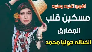 مسكين قلب المفارق|الفنانه جوليا محمد|حصريأ ولاول مره 2022