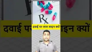 दवाई पर Rx लाल लाइन क्यों | medicine me red line kyu hota hai | medicine me rx ka matlab kya hai |
