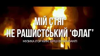 Igor Kim – Мій Стяг – Не Рашистський ‘Флаг’! (Official Music Video | Poem by Benandanti)