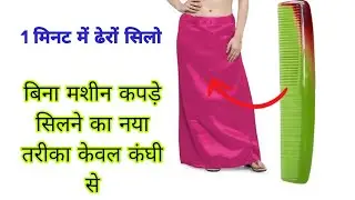 clothes  stitching करने के लिए comb बिना सिलाई मशीन के / Smart  kitchen tips and hacks best