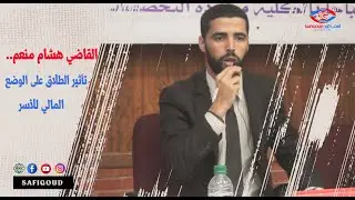 القاضي هشام منعم يكشف في ندوة بآسفي عن تأثير طلاق الشقاق على الحقوق المالية لأفراد الأسرة
