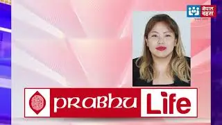 प्रभु बैंक घोटाला: अनुसन्धान अन्तिम चरणमा पुग्दा सीईओ शेरचन हिरासत मुक्त, सीआईबी असन्तुष्ट