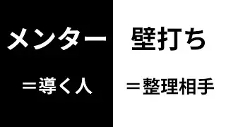 【5分で分かる】「メンター」と「壁打ち」の違いとは？目的と正しい使い分け方を徹底解説！