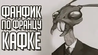 Обзор Metamorphosis - Фанфик по Францу Кафке