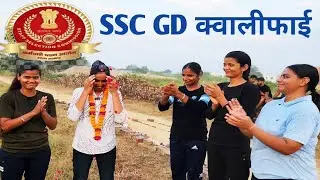 SSC GD Qualify Physical Review | Girls का पूरा अनुभव | 100% Clear Tips | Physical Pass Strategy