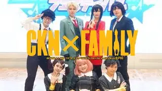 【SPY&times;FAMILY】極秘任務：チキンを奪還せよ(コスプレパフォーマンス)【CKN&times;FAMILY】