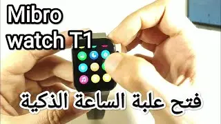 Mibro watch T1 amoled  فتح علبة الساعة الذكية
