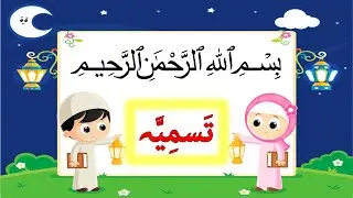 Bismillah | Tasmia in Arabic text | Bismillah for Kids Memorization | Alif Ustaad