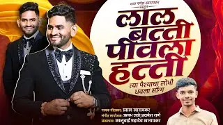 LAL BATTI PIVLA HATTI || लाल बत्ती पीवला हत्ती || dhavala song || #lagngeet