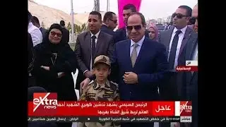 الآن | الرئيس السيسي يشهد تدشين كوبري الشهيد أحمد منسي العائم لربط شرق القناة بغربها