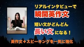 瞬間英作文-本物のインタビューで学ぶ！短い文をどんどん伸ばそう 【Anne Hathaway 1】