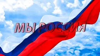 Р.Юданов, А.Аранзин - Мы Россия