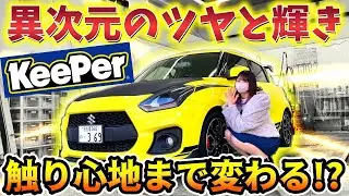 嫁のスイスポに『Keeper』カーコーティングかけてみた！
