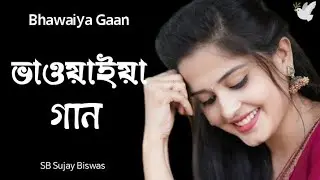জনপ্রিয় ভাওয়াইয়া গান 🎶 | Best 5 Rajbanshi Bhawaiya Song Collection | 