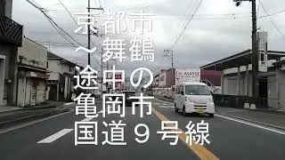 京都市から舞鶴までの間の亀岡市　国道9号線