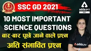 SSC GD 2021 | 10 Most Important Science Questions | बार-बार पूछे जाने वाले प्रश्न अति संभावित प्रश्न