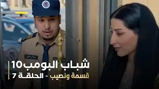 مسلسل شباب البومب 10   الحلقه السابعة   قسمة ونصيب   4K