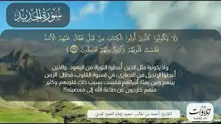 سورة(الحديد)مع التفسير المُيسَّر، القارئ:#أحمد_بن_طالب_حميد#إمام_الحرم_المدني@تلاوات_آيات_مُفسَّرة