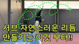 서브 리듬이 어렵다면 이렇게도 해보세요☝️
